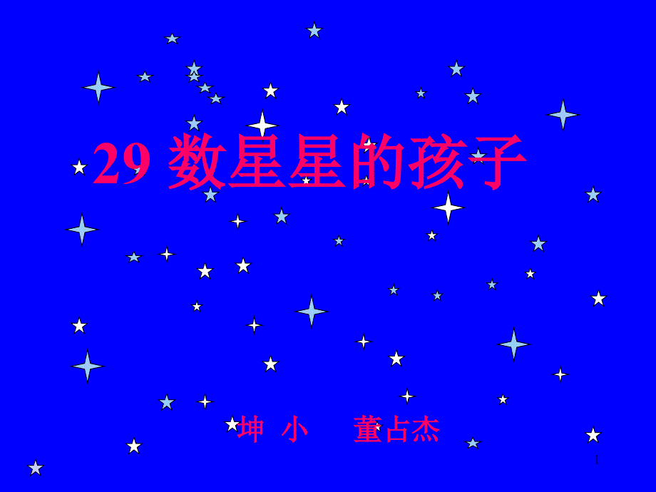 29数星星的孩子_第1页