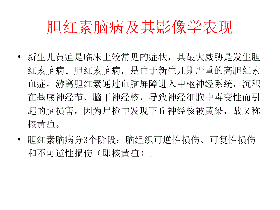 胆红素脑病_第1页