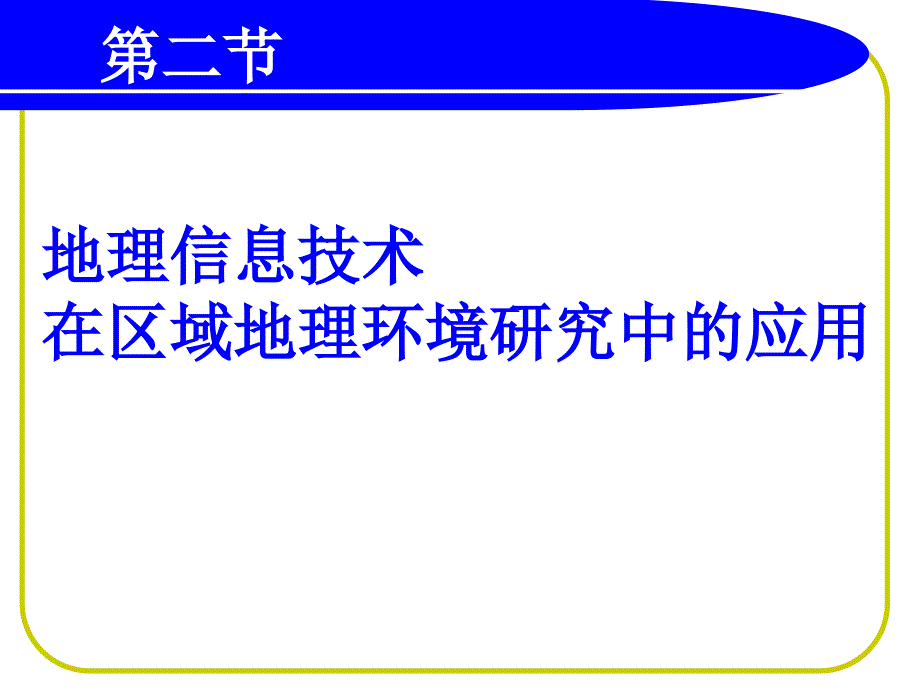 地理信息在区域地理环境研究中的作用_第1页