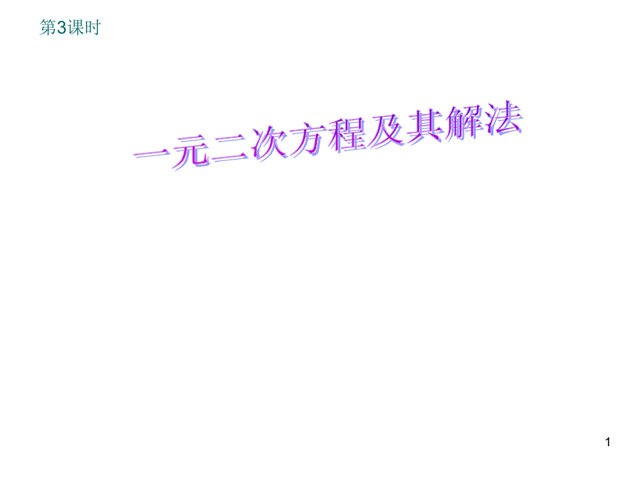 22.2一元二次方程的解法_第1页