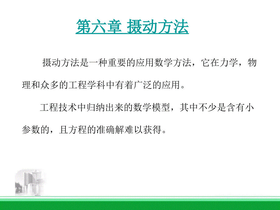 第六章 摄动方法58268_第1页