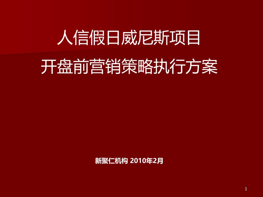 新聚仁_鄂州人信假日威尼斯项目开盘前营销策略执行方案_53PPT_XXXX_第1页