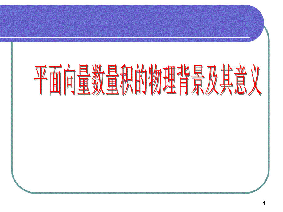 241平面向量数量积物理背景及含义_第1页