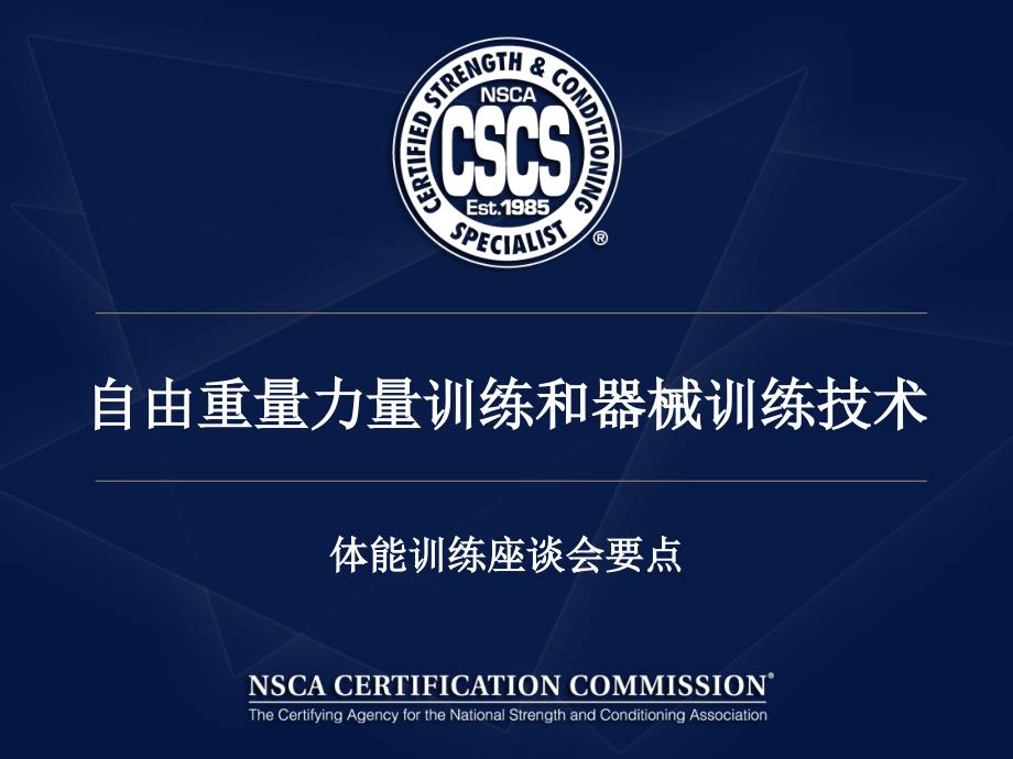 美国NSCA--教身教练保护：自由重量力量训练和器械训练技术(完成)_第1页