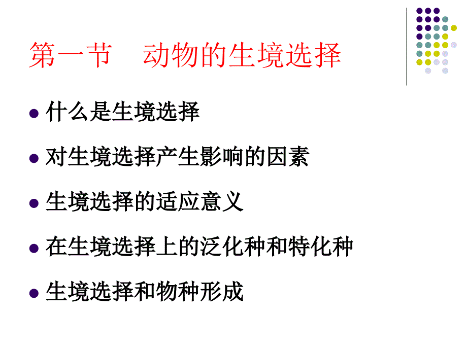 第6章 动物的生境选择和领域行为_第1页