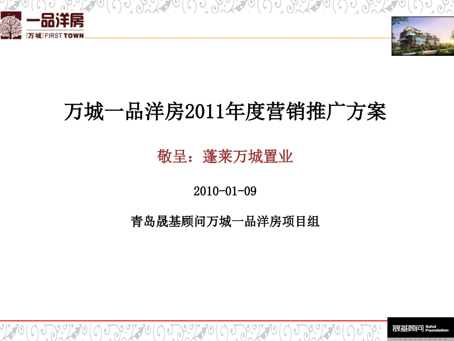 地产项目全年营销推广方案_第1页