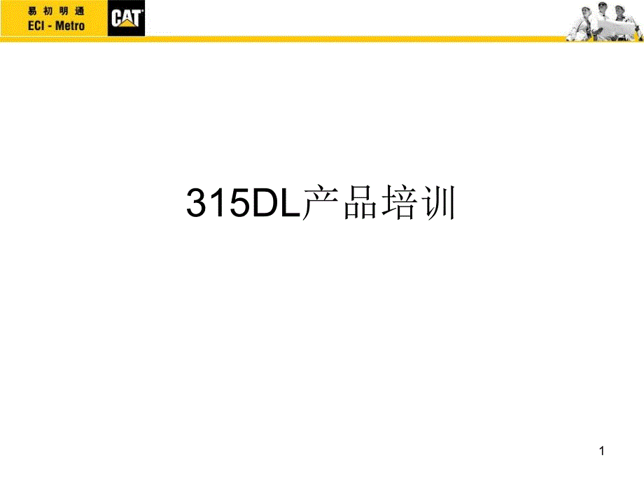 卡特315DL资料_第1页