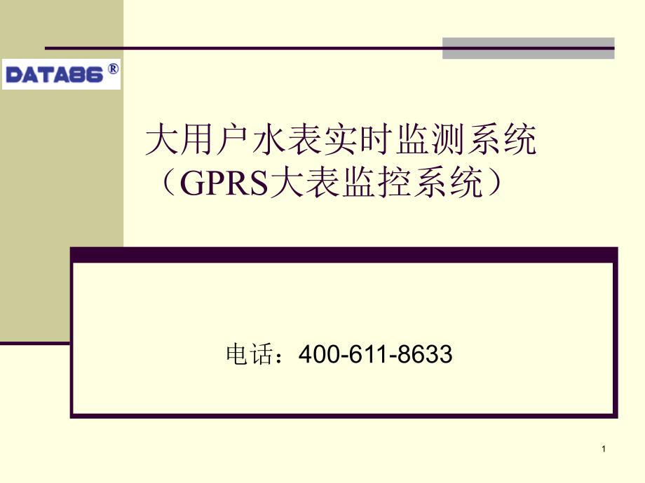 大用户水表实时监测系统(GPRS大表监控系统)(幻灯片)_第1页