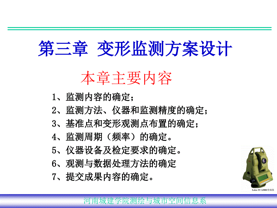 第三章+变形监测方案设计_第1页