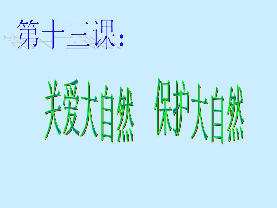 第一框关爱大自然从我做起_第1页