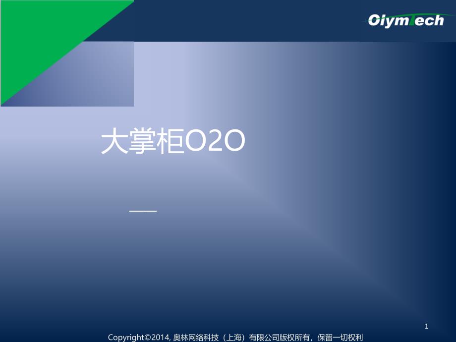 大掌柜国际物流O2O云平台全网营销推广培训ppt_第1页