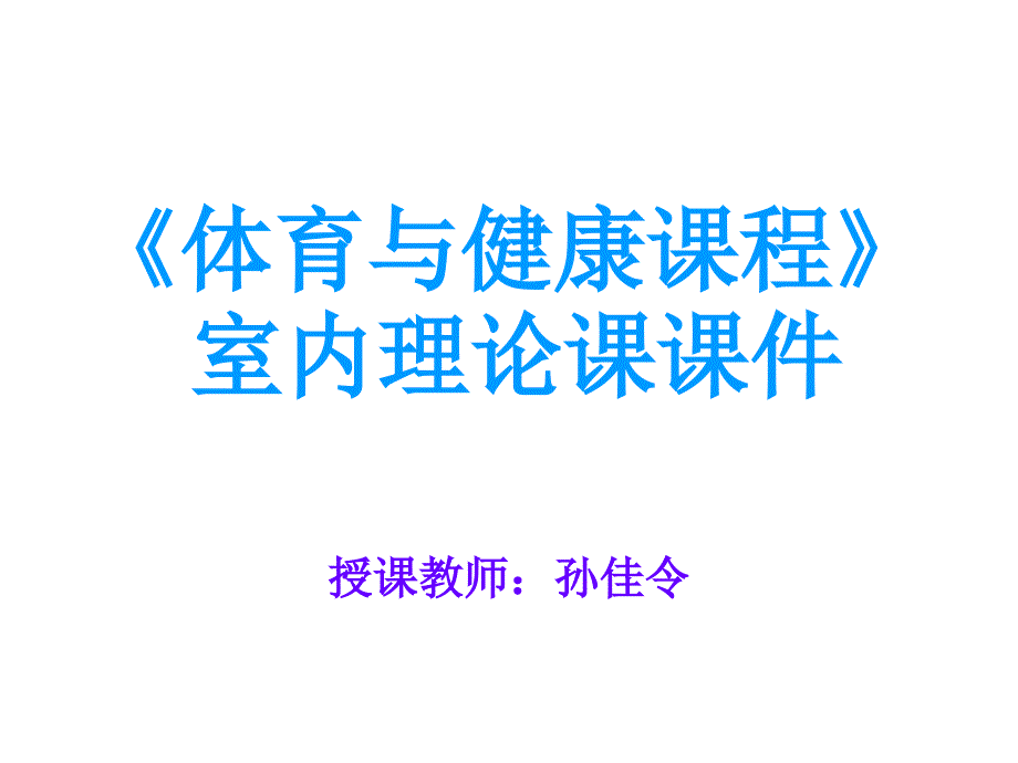 理论教案二_《体育与健康课程》_第1页