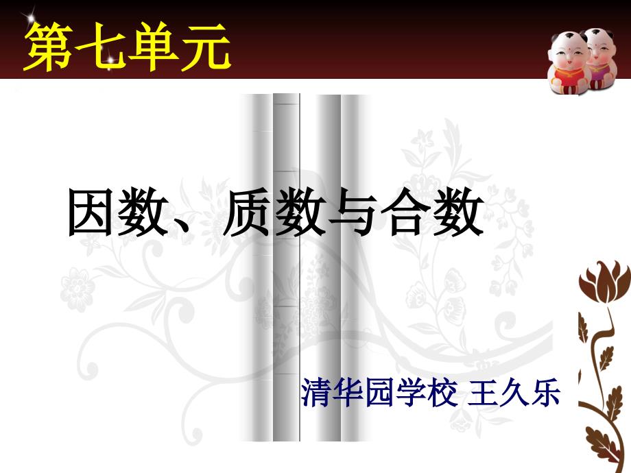 第六课时《认识因数、质数、合数》_第1页