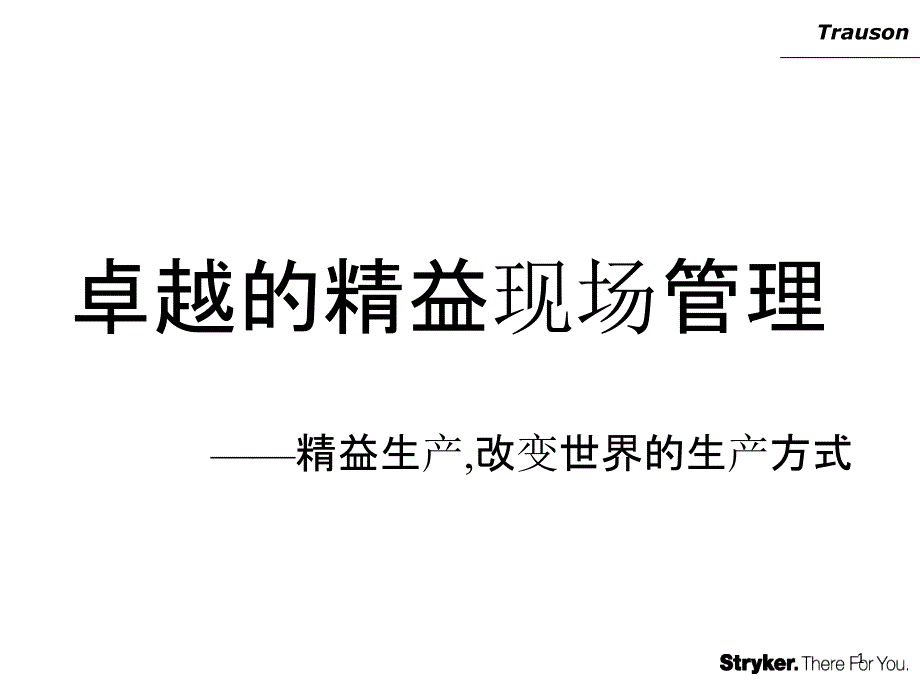 卓越的精益现场管理_第1页