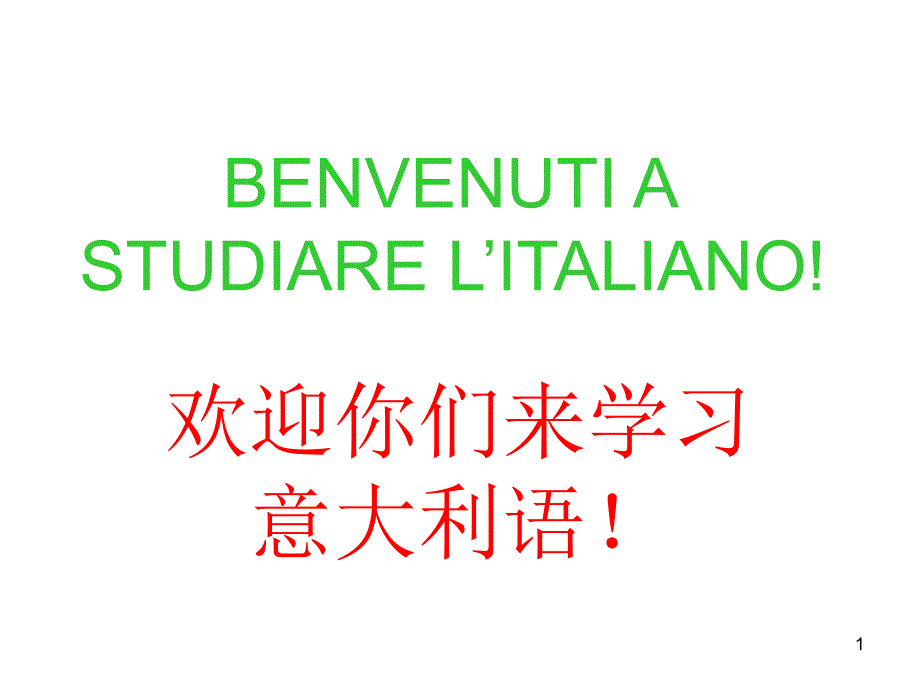 意大利语初级第一课_第1页