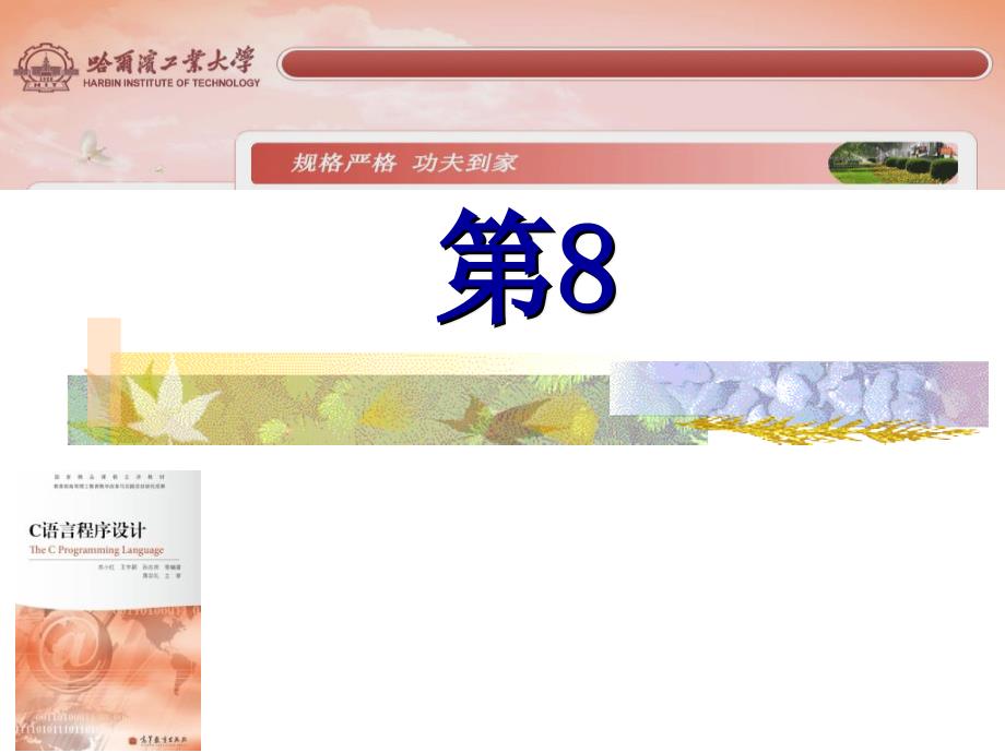 哈工大c语言课件8_第1页
