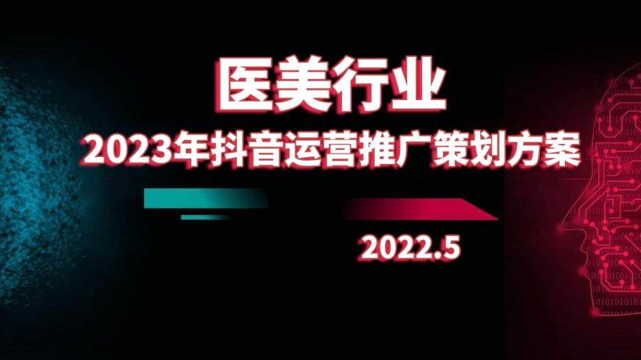 2023年醫(yī)美行業(yè)抖音運營推廣策劃方案_第1頁