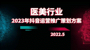 2023年醫(yī)美行業(yè)抖音運(yùn)營推廣策劃方案