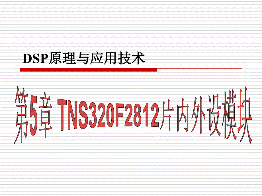 第5章 TMS320F2812片内外设模块_第1页