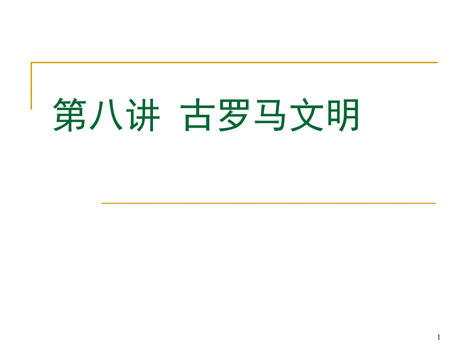 古罗马文明的演进_第1页