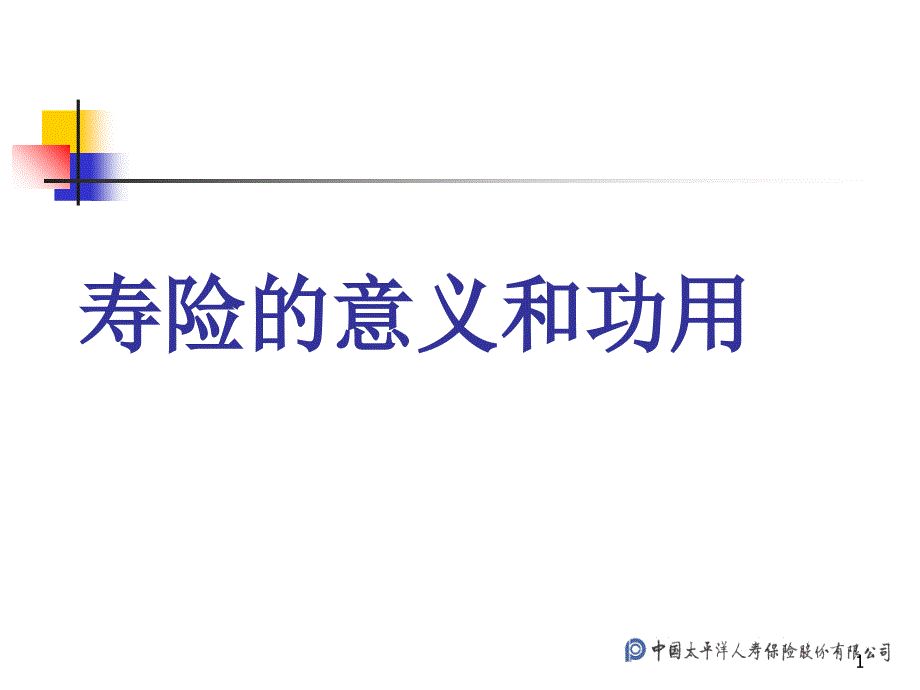 太平洋保险 寿险的意义和功用_第1页