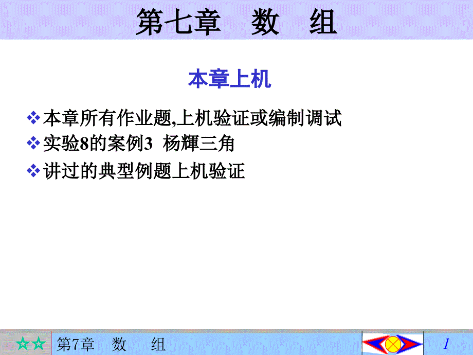 第7章 数组例题汇总以及上机作业_第1页