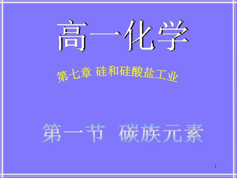 2、掌握碳族元素性质上的相似性、递变性和特殊性并能_第1页