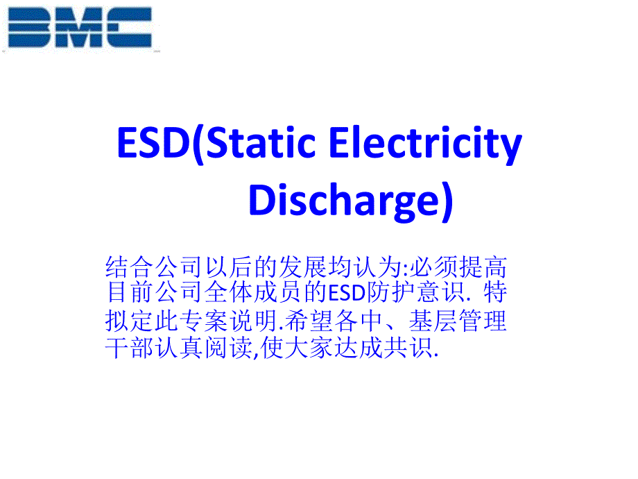 现代光电工厂ESD现状与规划_第1页