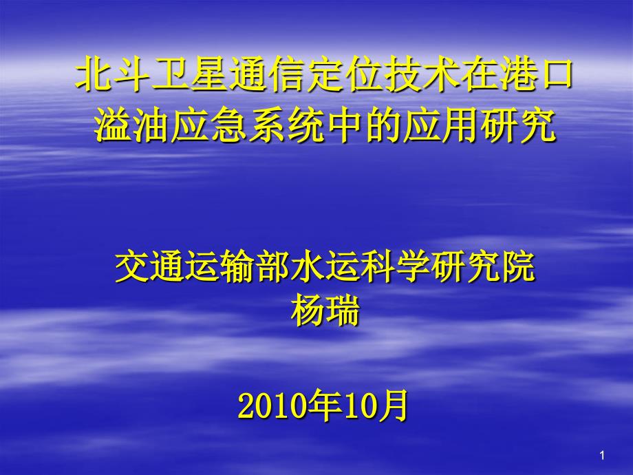 北斗卫星通信定位技术在港口溢油应急系统中的应用研究PPT_第1页