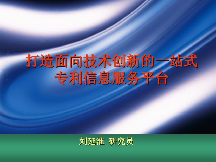 打造面向技术创新的一站式专利信息服务平_第1页