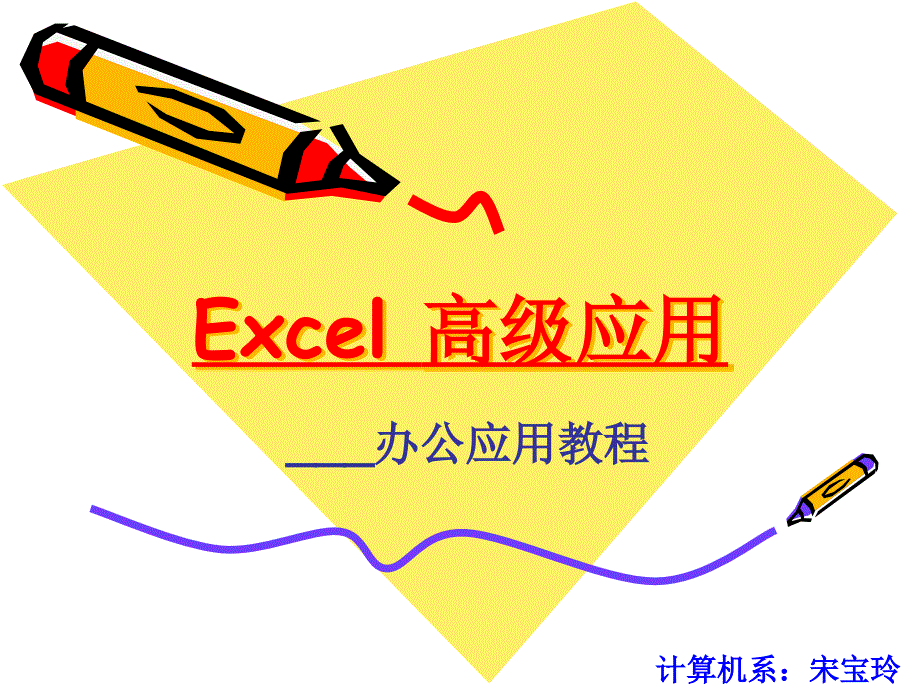 第二讲 Excel函数高级应用_第1页