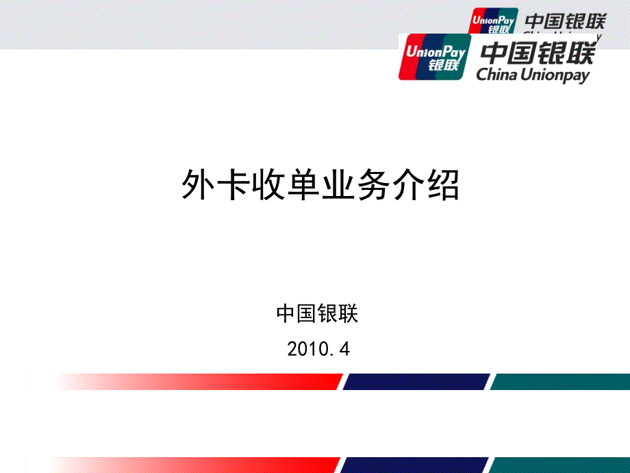 外卡收单业务介绍1004_第1页