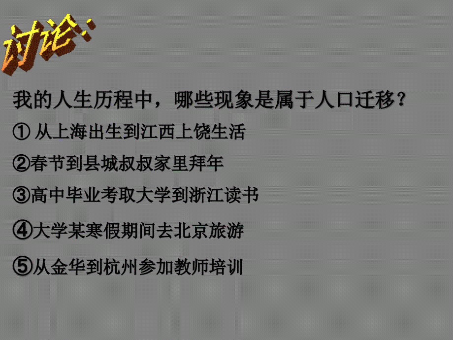 湘教版高中地理必修二1.3人口迁移_第1页