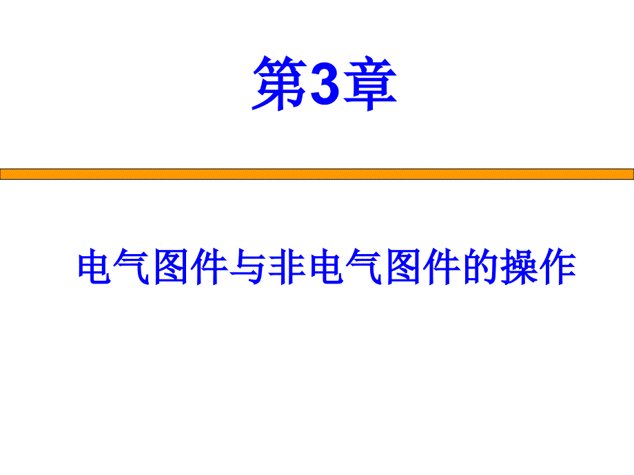 第3章电气图件与非电气图件的操作_第1页