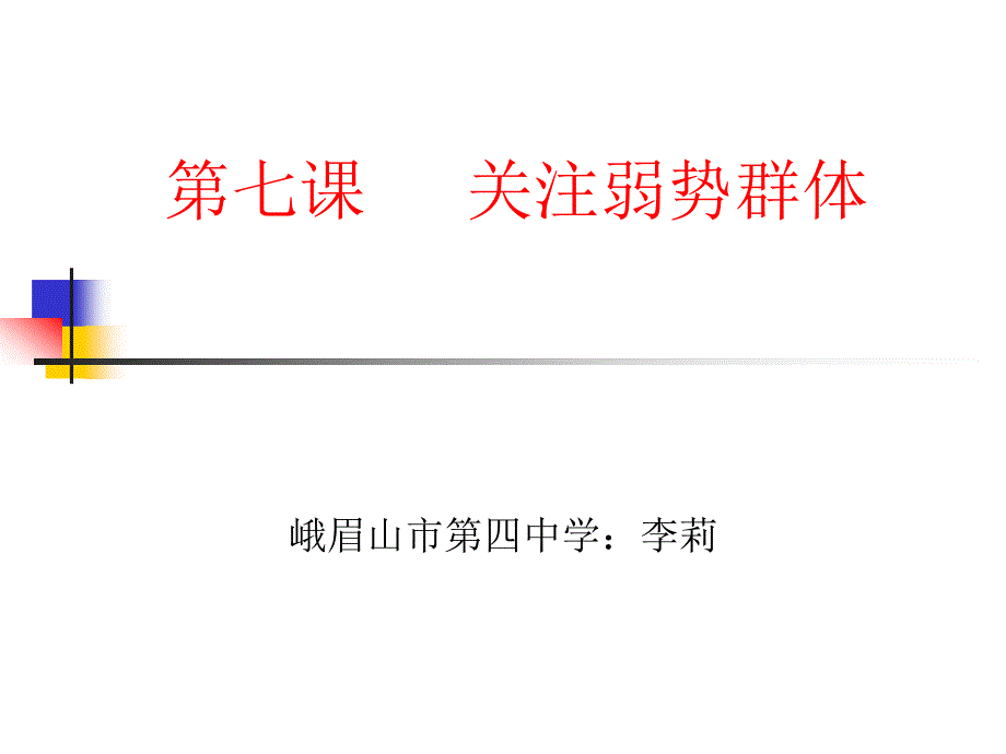 关注弱势群体_第1页