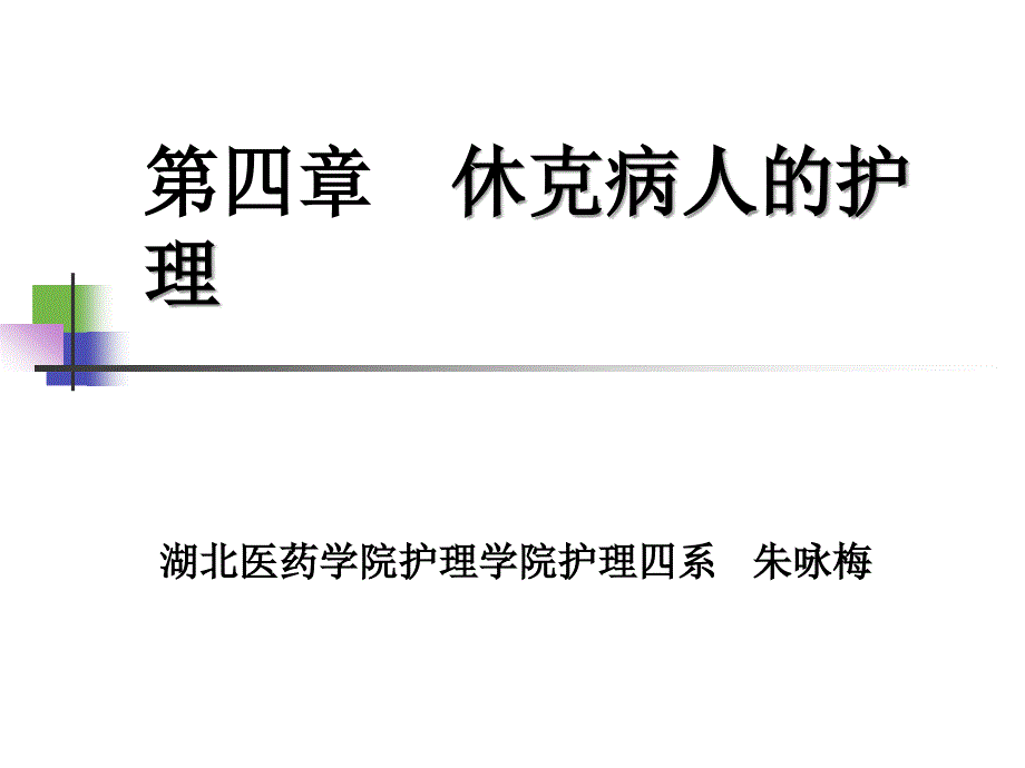 第四章：休克病人的护理_第1页