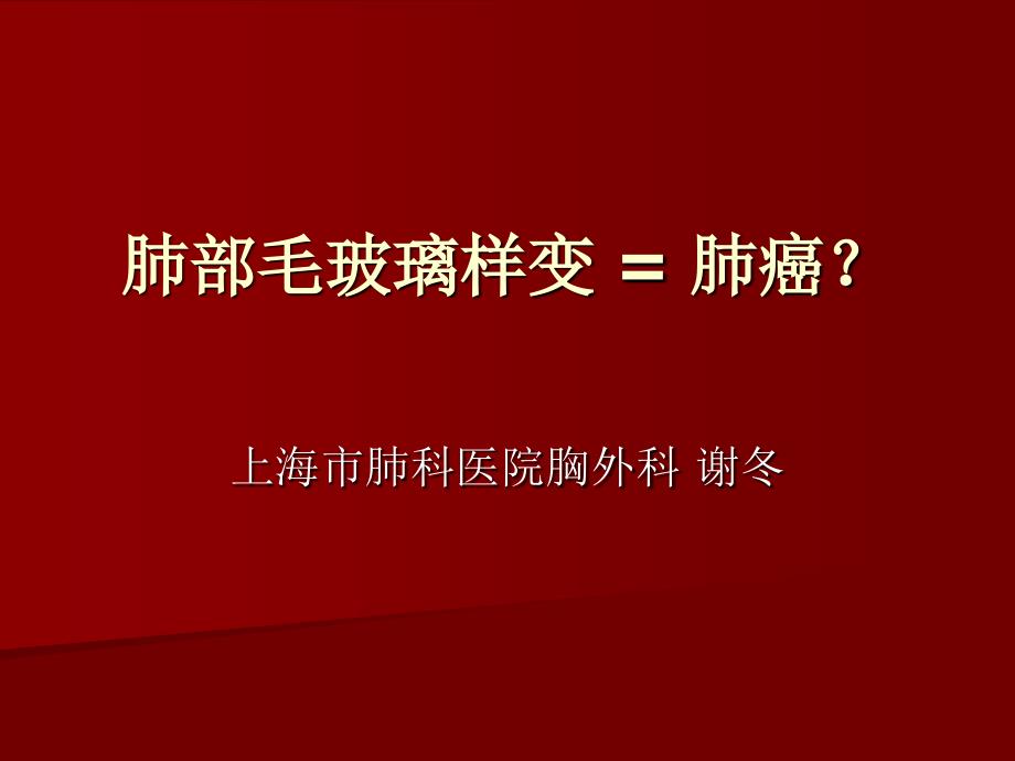 肺毛玻璃样变诊疗_第1页