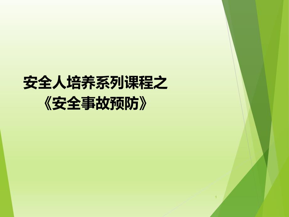 安全人培养系列课程之《安全事故预防》_第1页