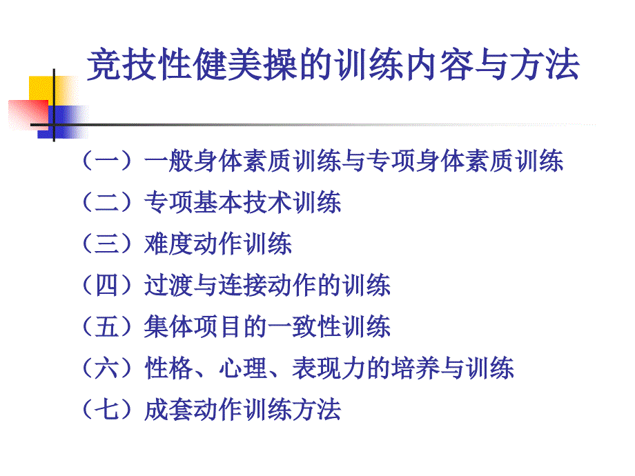 竞技性健美操的训练内容与方法_第1页