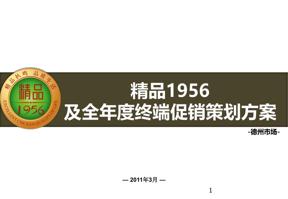 德州扒鸡1956上市全年营销策划(德州市场)_第1页