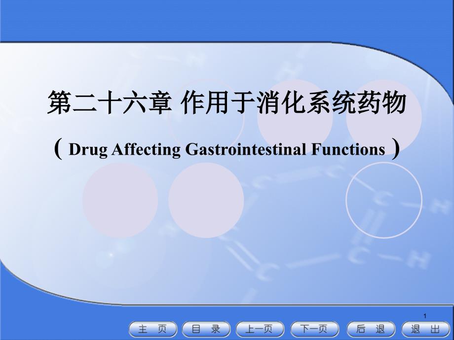 26作用于消化系统药物_第1页