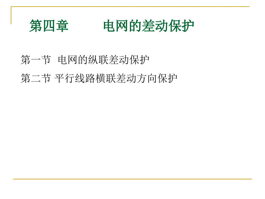 第四章电网的差动保护_第1页