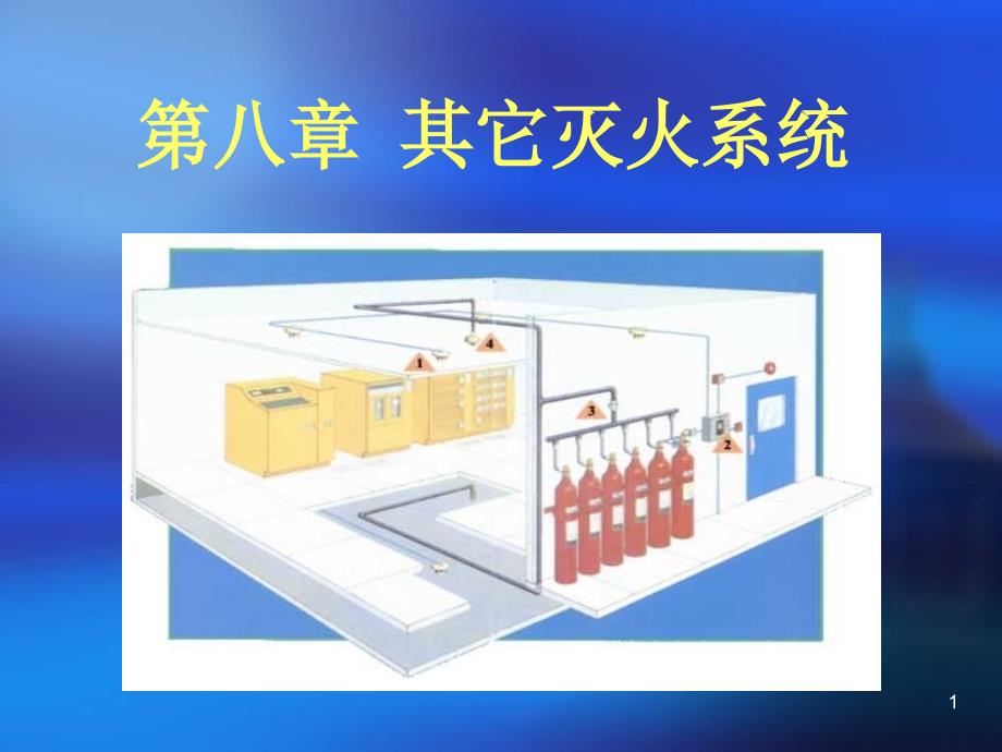 2、其它灭火系统_第1页