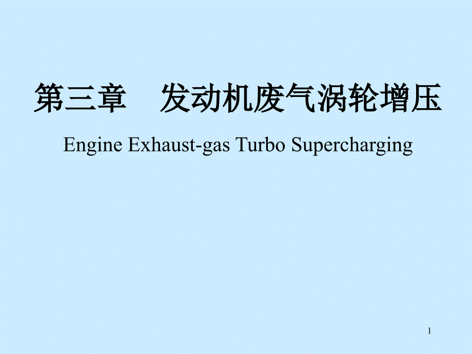 第三章 发动机废气涡轮增压_第1页