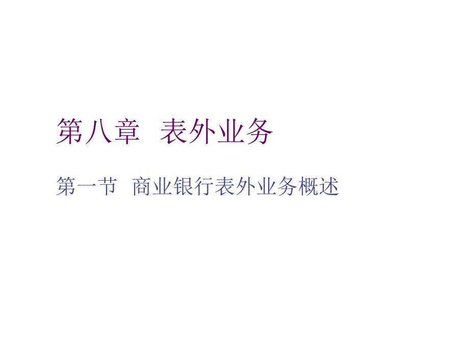 第八章表外业务_第1页