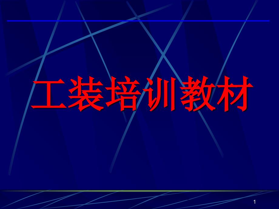 夹具构成简介_第1页