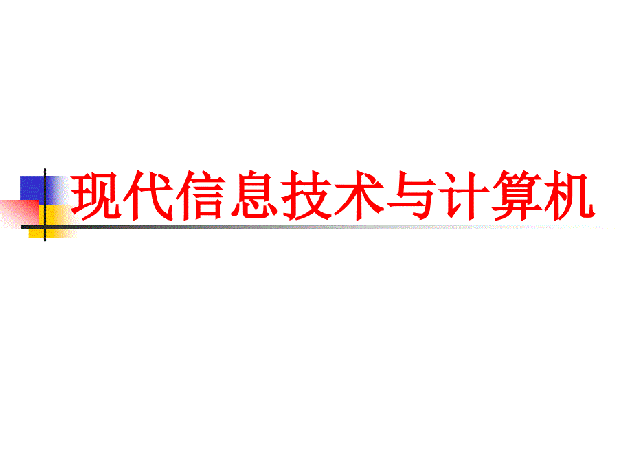 现代信息技术与计算机_第1页