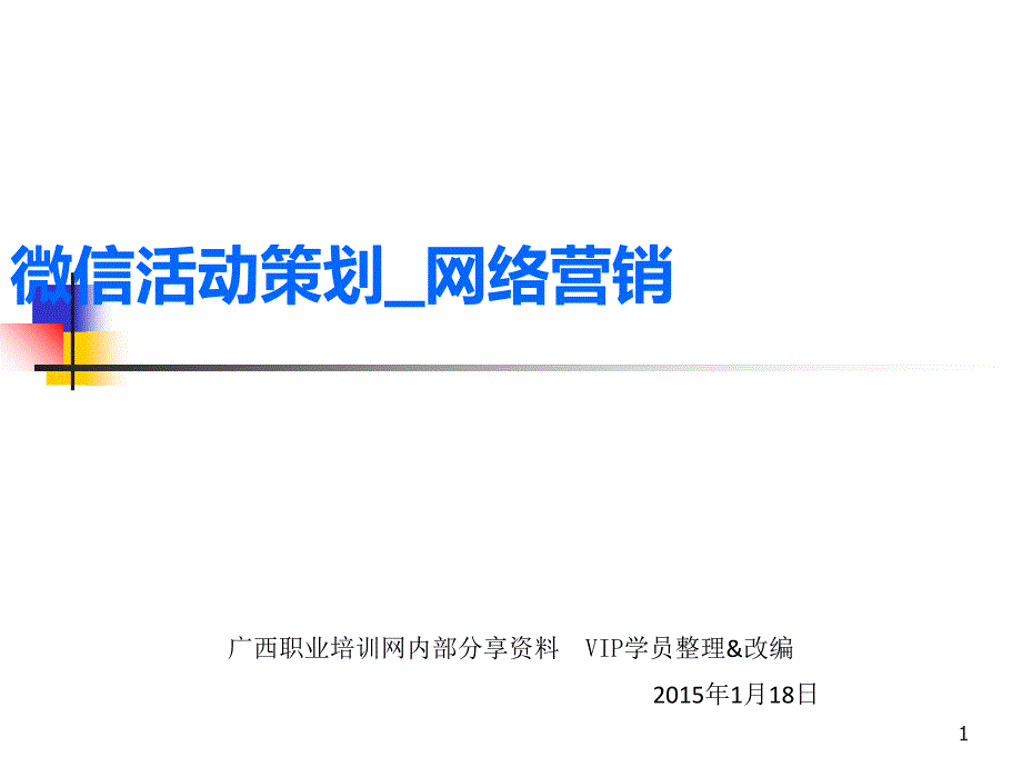 微信营销学习——网络营销(中)_第1页