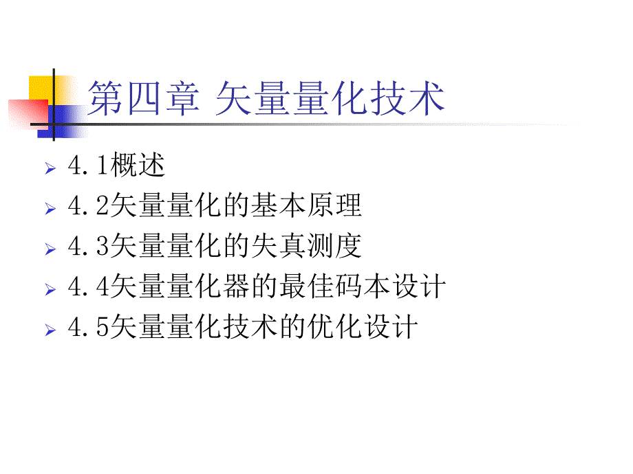 第四章 矢量量化技术_第1页