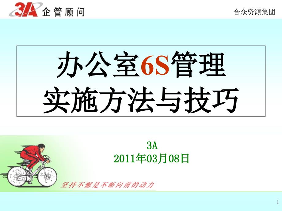 办公室6S管理实施方法与技巧_第1页